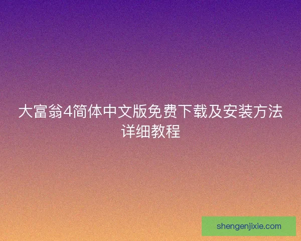 大富翁4简体中文版免费下载及安装方法详细教程